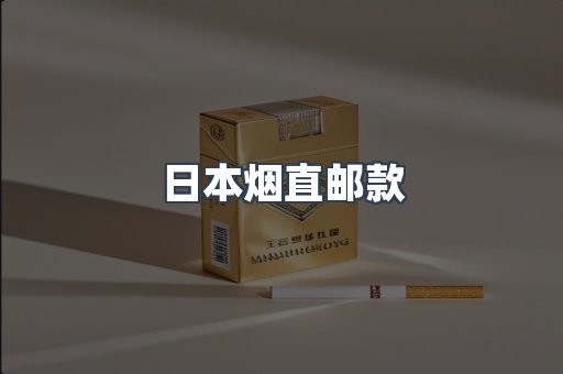 日本烟直邮款